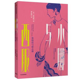 【正版书】 小脚与西服:张幼仪与徐志摩 【美】张邦梅 著,谭家瑜 译 中信出版社