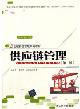【正版书】 供应链管理 施丽华,黄新祥　等编著 清华大学出版社