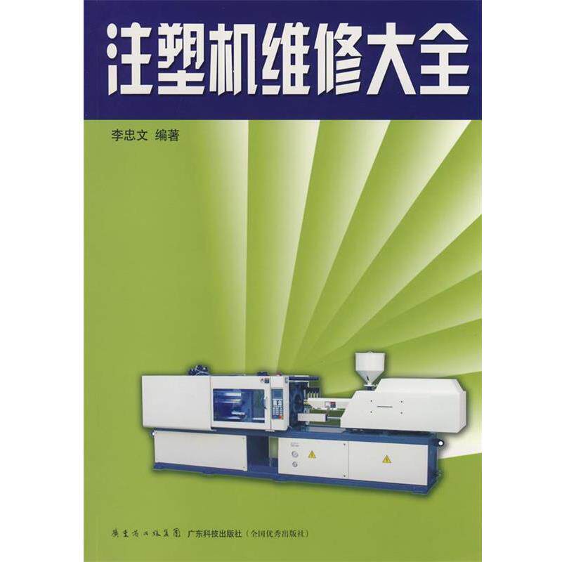 【正版书】 注塑机维修大全 李忠文 编著 广东科技出版社