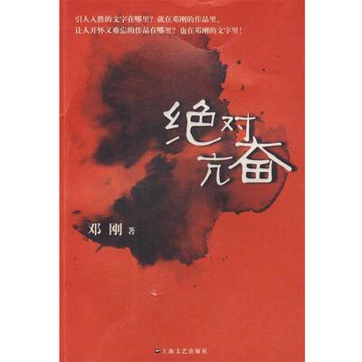 【正版书】 亢奋 邓刚 著 上海文艺出版社