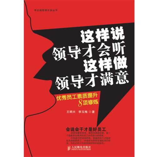 【正版书】 这样说领导才会听，这样做领导才满意:员工素质提升8项修炼 王明兴, 李玉梅著 人民邮电出版社