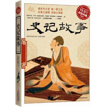 【正版】典藏 史记故事 [西汉]司马迁；王正