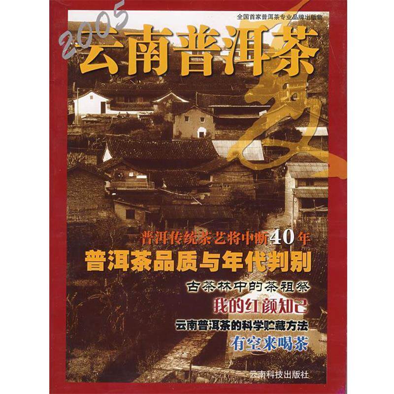 【正版书】 2005云南普洱茶 夏 云南省茶叶商会协 编 云南科学技术出版社
