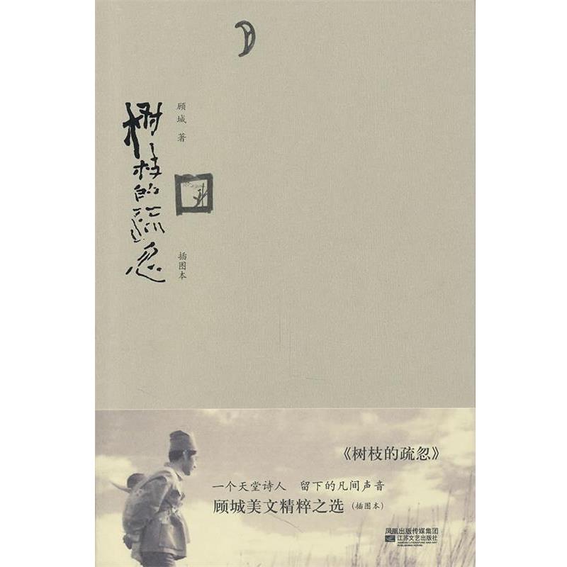 【正版书】 树枝的疏忽 顾城 江苏文艺出版社 - 实物图