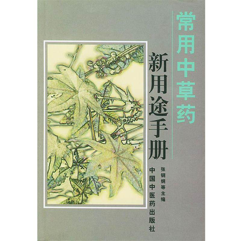 【正版书】 常用中草药新用途手册 张钢纲 等主编 中国中医药出版社
