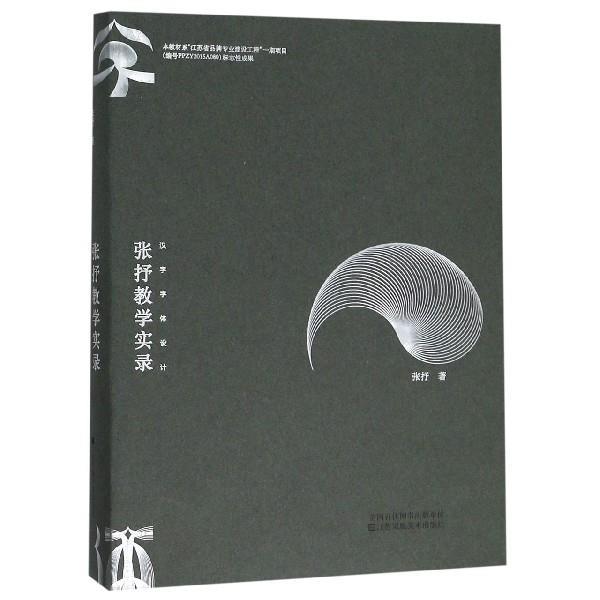 【正版书】 张抒教学实录 汉字字体设计 张抒 著 江苏凤凰美术出版社