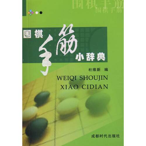 【正版书】 围棋手筋小辞典 杜维新　编 成都时代出版社