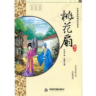 【正版书】 中国古典戏剧白话读本;桃花扇 (清)孔尚任 著,郭巍 改编 中国书籍出版社