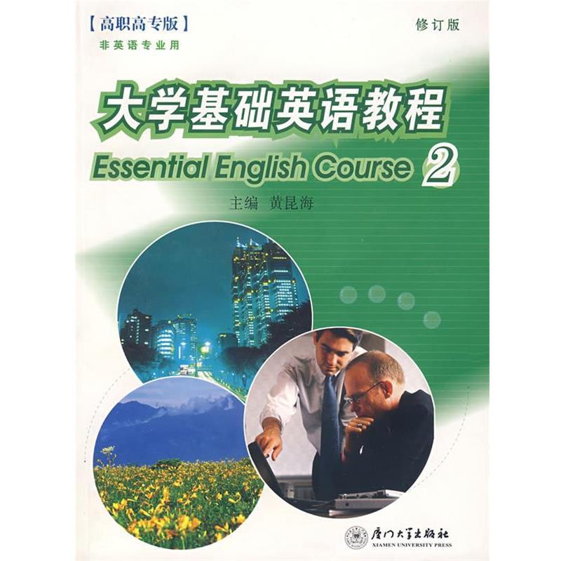 【正版书】大学基础英语教程2 黄昆海
