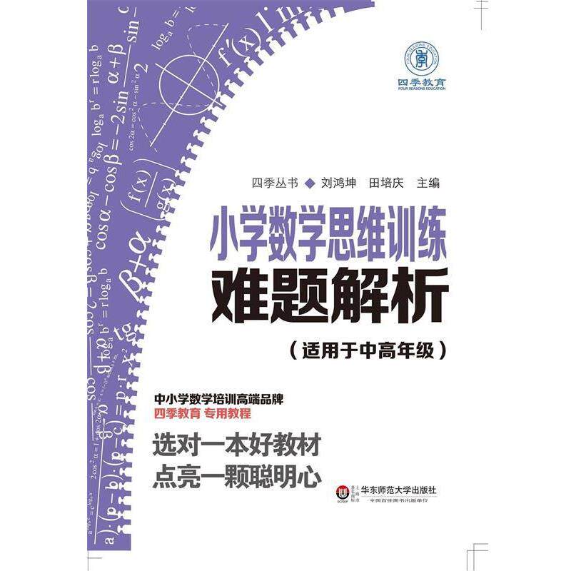 【正版书】 小学数学思维训练难题解析 刘鸿坤,田培庆 华东师范大学出版社