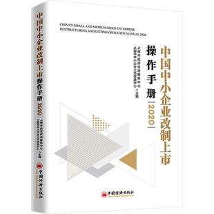 【正版书】 中国中小企业改制上市操作手册2020 上海市投资促进服务中心,上海市中小企业上市促进中心 中国经济出版社
