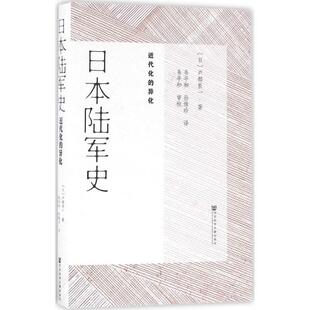 【正版书】 日本陆军史:近代化的异化 (日)户部良一 韦平和 孙维珍 社会科学文献出版社