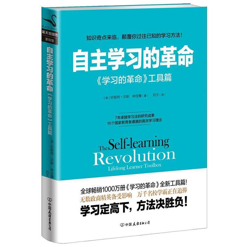 【正版书】 自主学习的革命 (美)珍妮特·沃斯 (中)林佳豫 中国友谊出版公司