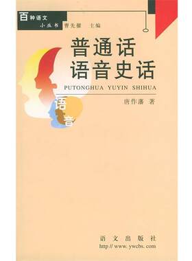 【正版书】 普通话语音史话 百种语文小丛书 唐作藩 著 语文出版社