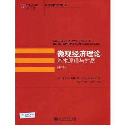 【正版书】 经济学精选教材译丛—微观经济理论:基本原理与扩展 (美)沃尔特·尼科尔森(Walter Nicholson) 著 朱幼为 等译 北京大