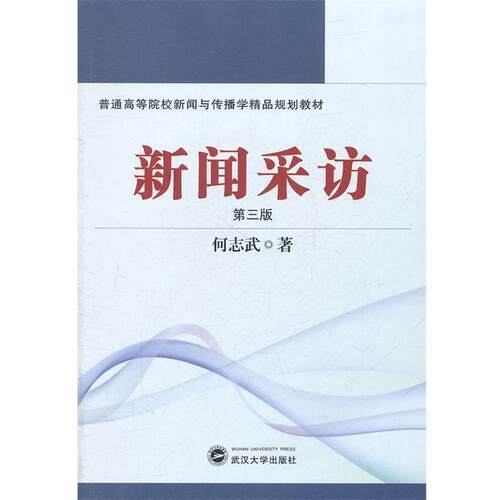 【正版书】 新闻采访 何志武　著 武汉大学出版社