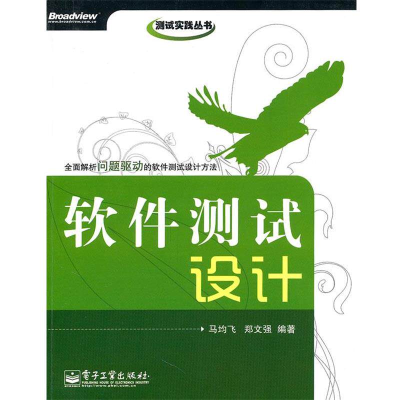 【正版书】 软件测试设计 马均飞,郑文强 编著 电子工业出版社