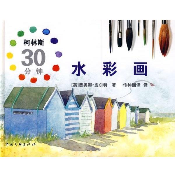 【正版】柯林斯30分钟水彩画