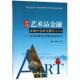 中国艺术品金融市场年度研究报告：艺术品财富管理 商业模式 中国金融出版 正版 社 编 书 高常梓 黄隽