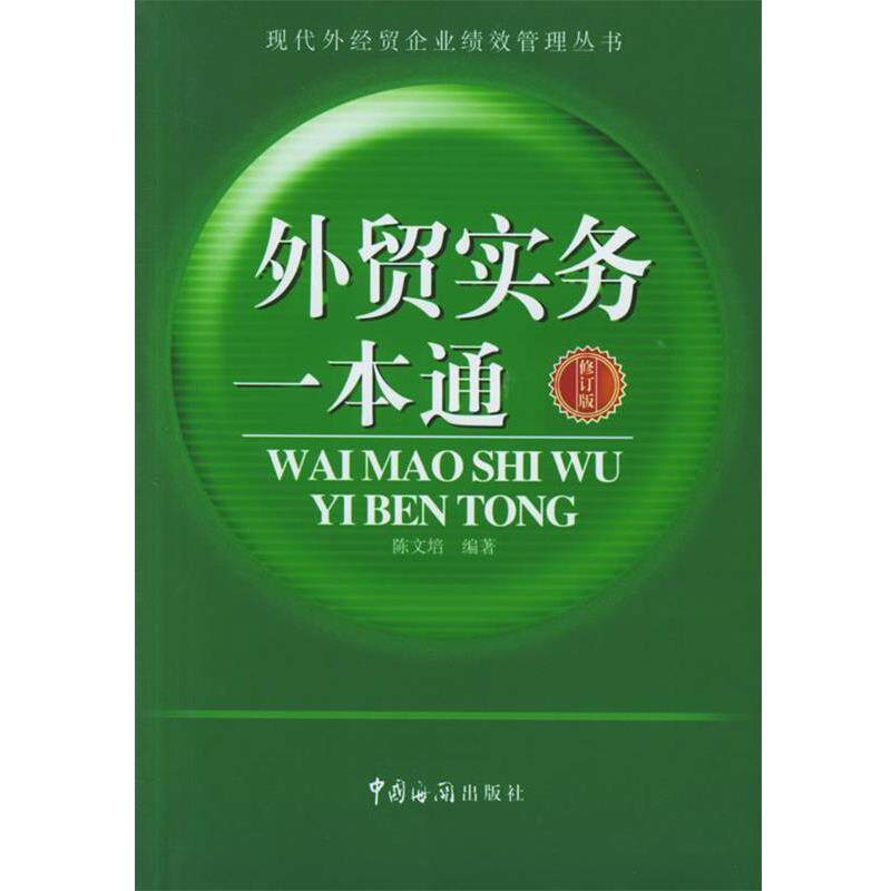 【正版书】 外贸实务一本通 陈文培 编著 中国海关出版社