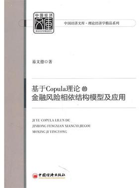 【正版】基于Copula理论的金融风险相依结构模型及应用 易文德