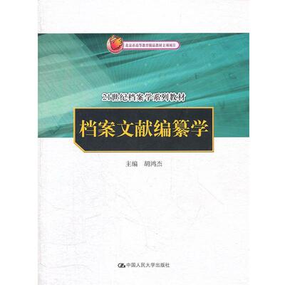 【正版】档案文献编纂学 21世纪档案学系列教材 胡鸿杰