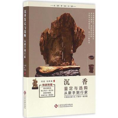 【正版书】 沉香鉴定与选购从新手到行家 刘岩 冯林英 文化发展出版社