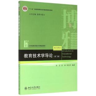 【正版】教育技术学导论（第2版） 李芒、金林、郭俊杰