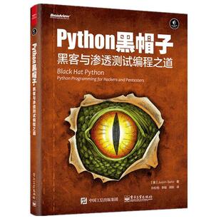 【正版书】 Python 黑帽子:黑客与渗透测试编程之道 Justin Seitz(贾斯汀·塞茨) 著,孙松柏 李聪 润秋 译 电子工业出版社