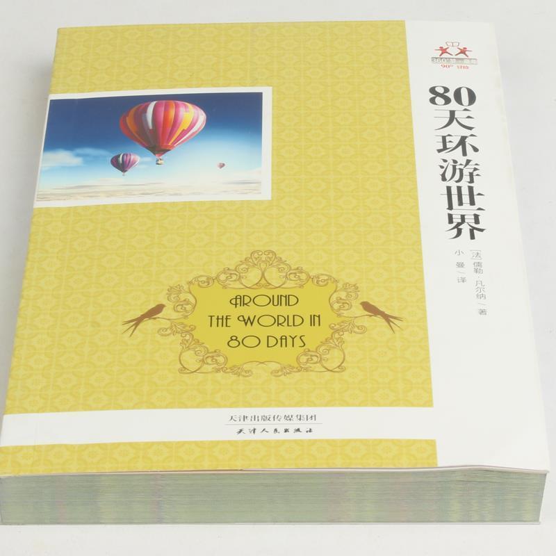 【正版】80天环游世界 [法]儒勒·凡尔纳；