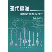 正版 等编著 书 现代导弹制导控制系统设计 杨军 航空工业出版 社