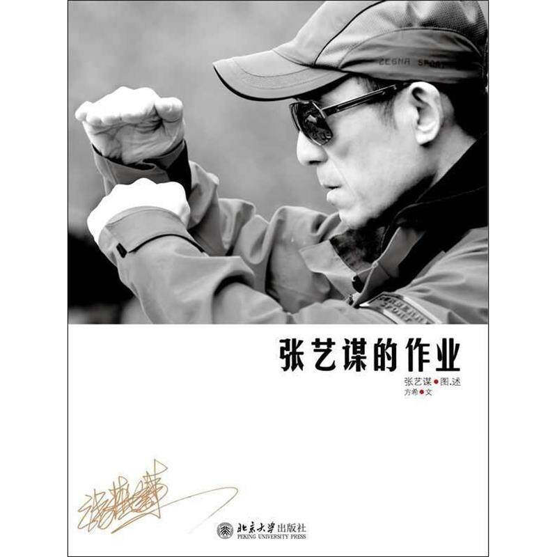 【正版现货】张艺谋的作业 张艺谋、方希