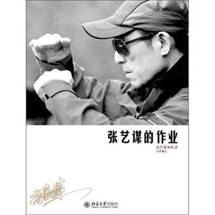 【正版现货】张艺谋的作业 张艺谋、方希