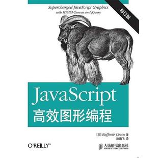 【正版书】 JavaScript高效图形编程 (英)茄科 著,徐鹏飞 译 人民邮电出版社