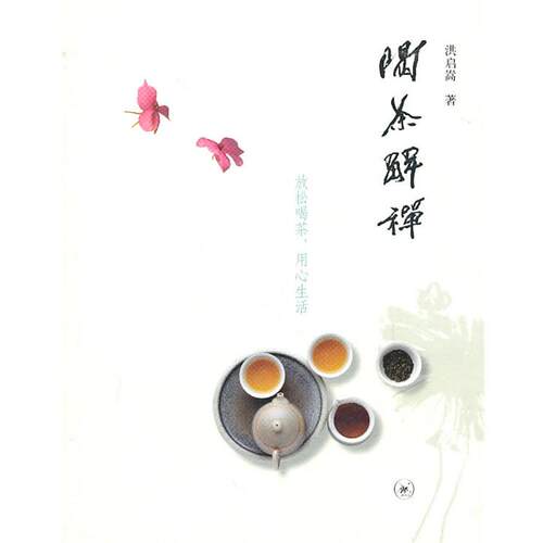 【正版书】 喝茶解禅 洪启嵩　著 生活·读书·新知三联书店