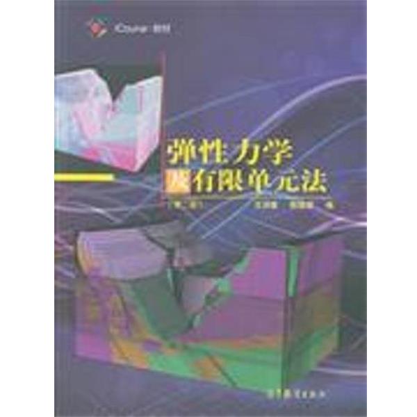 【正版】弹性力学及有限单元法（第二版） iCourse 教材【单本】 王润富、陈国荣
