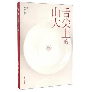 【正版】舌尖上的山大 周长征、徐健
