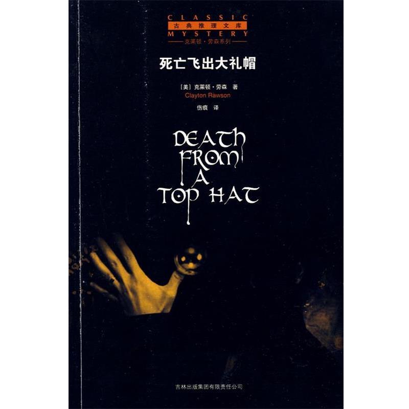 【正版书】 死亡飞出大礼帽 (美)劳森 著,伤痕 译 吉林省吉出书刊发行有限责任公司