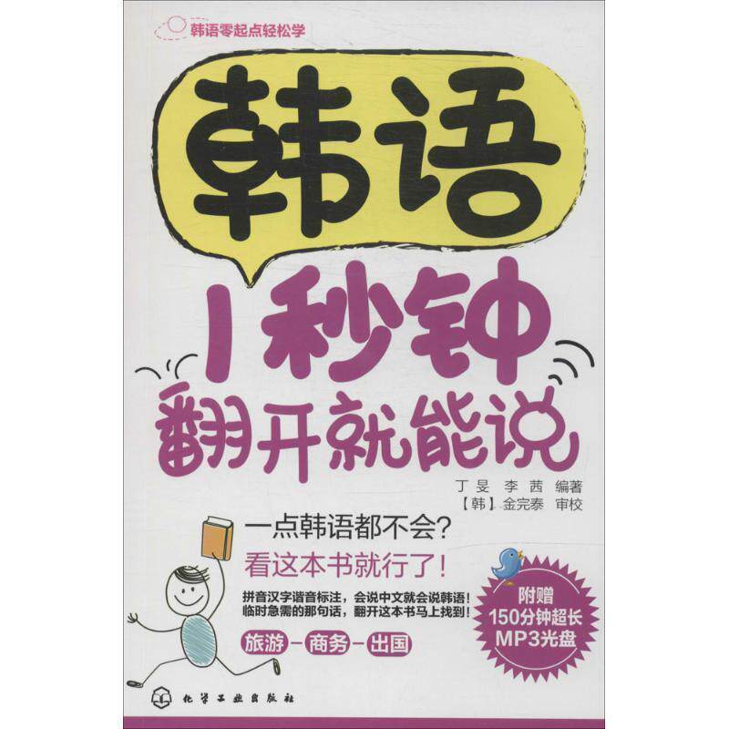 【正版书】 韩语1秒钟翻开就能说 丁·,李茜 化学工业出版社