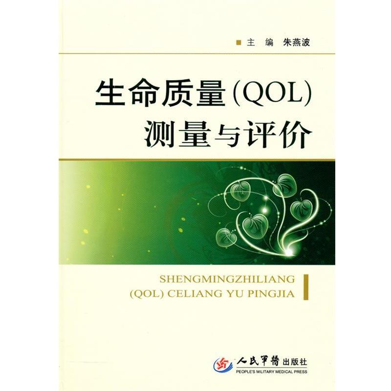【正版书】 生命质量测量与评价 朱燕波 主编 人民军医出版社