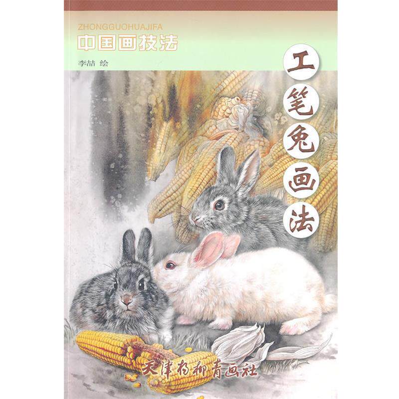 【正版书】 工笔兔画法 李喆 绘 天津杨柳青画社