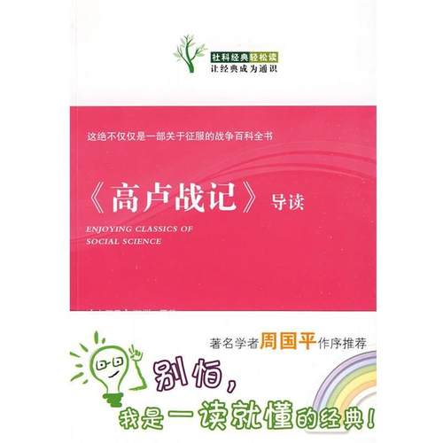 【正版】《高卢战记》导读 [古罗马]凯撒