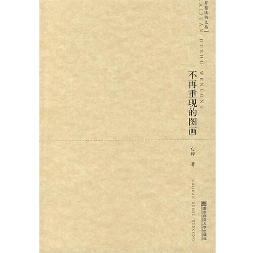 【正版书】 不再重现的图画 开卷读书文丛 白桦 著 南京师范大学出版社
