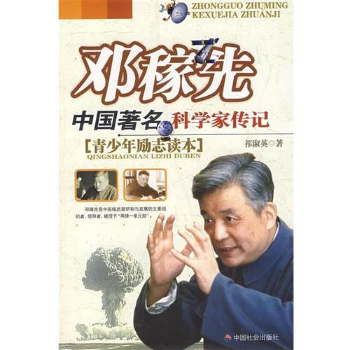 【正版】邓稼先 中国科学家传记 祁淑英