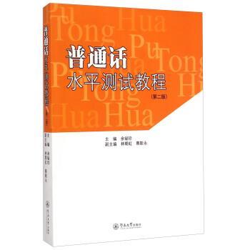 【正版】普通话水平测试教程第二版余铋珍林朝红蔡斯永编暨南大学出版社9 余铋珍、林朝红、蔡斯