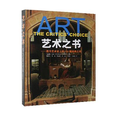 【正版书】 艺术之书-西方艺术的150幅经典之作 （英）马丽娜·韦西　编著,姚雁青　等译 山东画报出版社