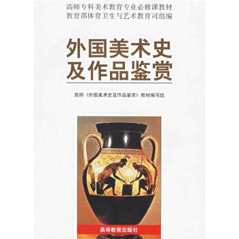【正版书】 高师专科美术教育专业必修课教材:外国美术史及作品鉴赏 《外国美术史及作品鉴赏》教材编写组 编 高等教育出版社
