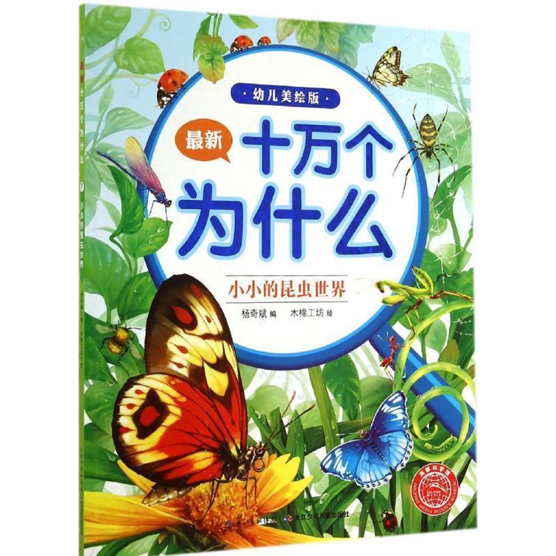 【正版书】 小小的昆虫世界十万个为什么幼儿美绘版 杨奇斌编 湖北少儿出版社