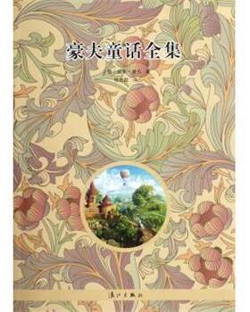 【正版书】 豪夫童话全集 [德] 威廉·豪夫 著,杨武能 译 漓江出版社