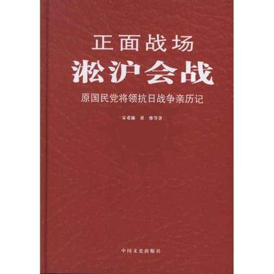 【正版】正面战场-淞沪会战 宋希濂、黄维